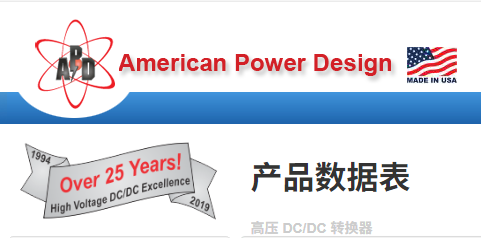 美國American Power Design(APD)高壓電源模塊DCDC轉換器